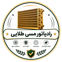 رادیاتور مسی طلایی