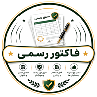 فاکتور رسمی